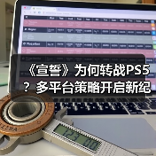 《宣誓》为何转战PS5？多平台策略开启新纪元（图4）