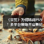 《宣誓》为何转战PS5？多平台策略开启新纪元（图1）