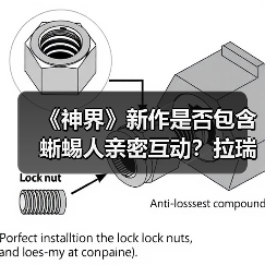 《神界》新作是否包含蜥蜴人亲密互动？拉瑞安回应引热议（图2）
