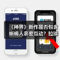 《神界》新作是否包含蜥蜴人亲密互动？拉瑞安回应引热议（图4）