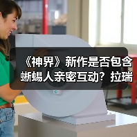 《神界》新作是否包含蜥蜴人亲密互动？拉瑞安回应引热议（图1）