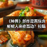 《神界》新作是否包含蜥蜴人亲密互动？拉瑞安回应引热议（图3）