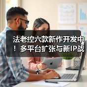 法老控六款新作开发中！多平台扩张与新IP战略详解（图4）