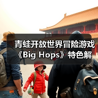 青蛙开放世界冒险游戏《Big Hops》特色解析（图1）