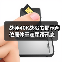 战锤40K战役书揭示两位原体重逢星语讯息（图2）