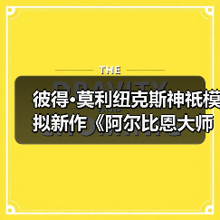 彼得·莫利纽克斯神祇模拟新作《阿尔比恩大师》(图2) 彼得·莫利纽克斯神祇模拟新作《阿尔比恩大师》(图2)