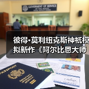 彼得·莫利纽克斯神祇模拟新作《阿尔比恩大师》(图1) 彼得·莫利纽克斯神祇模拟新作《阿尔比恩大师》(图1)