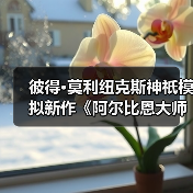 彼得·莫利纽克斯神祇模拟新作《阿尔比恩大师》(图4) 彼得·莫利纽克斯神祇模拟新作《阿尔比恩大师》(图4)