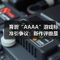 育碧“AAAA”游戏标准引争议:新作评级是否名不副实?(图3) 育碧“AAAA”游戏标准引争议:新作评级是否名不副实?(图3)