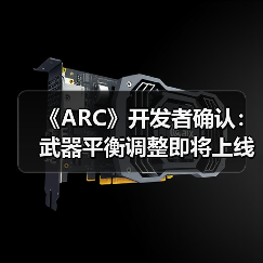 《ARC》开发者确认：武器平衡调整即将上线（图2）