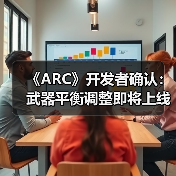 《ARC》开发者确认：武器平衡调整即将上线（图1）