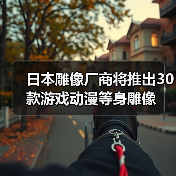日本雕像厂商将推出30款游戏动漫等身雕像（图1）