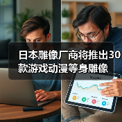 日本雕像厂商将推出30款游戏动漫等身雕像（图3）