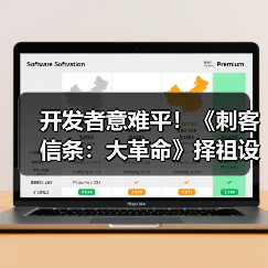 开发者意难平!《刺客信条:大革命》择祖设定遗憾未实现(图1) 开发者意难平!《刺客信条:大革命》择祖设定遗憾未实现(图1)
