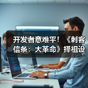 开发者意难平!《刺客信条:大革命》择祖设定遗憾未实现(图3) 开发者意难平!《刺客信条:大革命》择祖设定遗憾未实现(图3)