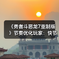《勇者斗恶龙7重制版》节奏优化玩家：快节奏是否牺牲了情怀？（图1）