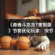 《勇者斗恶龙7重制版》节奏优化玩家：快节奏是否牺牲了情怀？（图2）