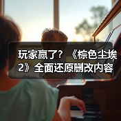 玩家赢了?《棕色尘埃2》全面还原删改内容(图2) 玩家赢了?《棕色尘埃2》全面还原删改内容(图2)