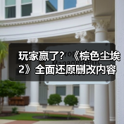 玩家赢了?《棕色尘埃2》全面还原删改内容(图1) 玩家赢了?《棕色尘埃2》全面还原删改内容(图1)