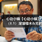 心动小镇【心动小镇】（8.1）溜溜橡木&无暇萤石（图2）