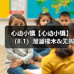 心动小镇【心动小镇】（8.1）溜溜橡木&无暇萤石（图4）
