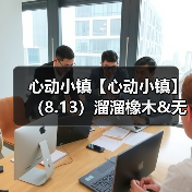 心动小镇【心动小镇】（8.13）溜溜橡木&无暇萤石（图4）