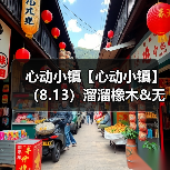 心动小镇【心动小镇】（8.13）溜溜橡木&无暇萤石（图2）