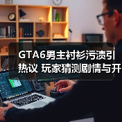 GTA6男主衬衫污渍引热议 玩家猜测剧情与开发周期（图3）