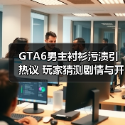 GTA6男主衬衫污渍引热议 玩家猜测剧情与开发周期（图1）