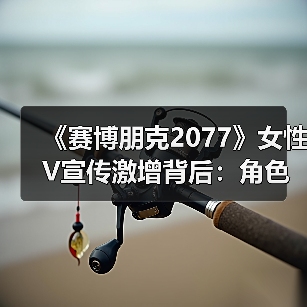 《赛博朋克2077》女性V宣传激增背后:角色曝光如何平衡?(图4) 《赛博朋克2077》女性V宣传激增背后:角色曝光如何平衡?(图4)