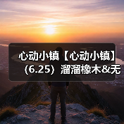 心动小镇【心动小镇】（6.25）溜溜橡木&无暇萤石（图1）