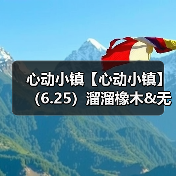 心动小镇【心动小镇】（6.25）溜溜橡木&无暇萤石（图2）