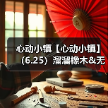 心动小镇【心动小镇】（6.25）溜溜橡木&无暇萤石（图3）