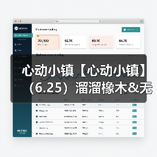 心动小镇【心动小镇】（6.25）溜溜橡木&无暇萤石（图4）