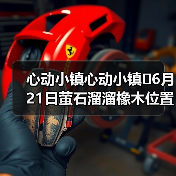 心动小镇心动小镇⭐6月21日萤石溜溜橡木位置攻略（图4）