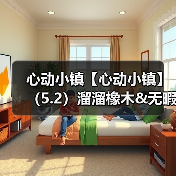 心动小镇【心动小镇】（5.2）溜溜橡木&无暇萤石（图3）