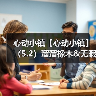 心动小镇【心动小镇】（5.2）溜溜橡木&无暇萤石（图4）