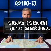 心动小镇【心动小镇】（8.12）溜溜橡木&无暇萤石（图2）
