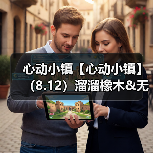 心动小镇【心动小镇】（8.12）溜溜橡木&无暇萤石（图1）