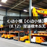 心动小镇【心动小镇】（8.12）溜溜橡木&无暇萤石（图4）