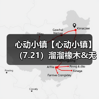 心动小镇【心动小镇】（7.21）溜溜橡木&无暇萤石（图2）