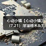 心动小镇【心动小镇】（7.21）溜溜橡木&无暇萤石（图1）