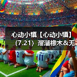 心动小镇【心动小镇】（7.21）溜溜橡木&无暇萤石（图4）