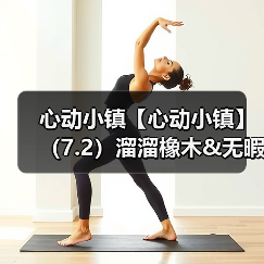 心动小镇【心动小镇】（7.2）溜溜橡木&无暇萤石（图2）