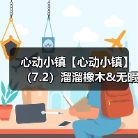心动小镇【心动小镇】（7.2）溜溜橡木&无暇萤石（图1）