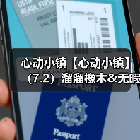 心动小镇【心动小镇】（7.2）溜溜橡木&无暇萤石（图3）