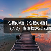 心动小镇【心动小镇】（7.2）溜溜橡木&无暇萤石（图4）