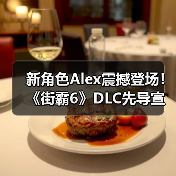 新角色Alex震撼登场！《街霸6》DLC先导宣传片揭秘狂野战术（图3）