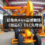 新角色Alex震撼登场！《街霸6》DLC先导宣传片揭秘狂野战术（图2）