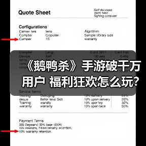 《鹅鸭杀》手游破千万用户 福利狂欢怎么玩？（图1）